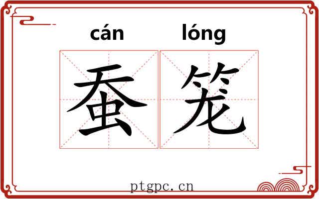 蚕笼