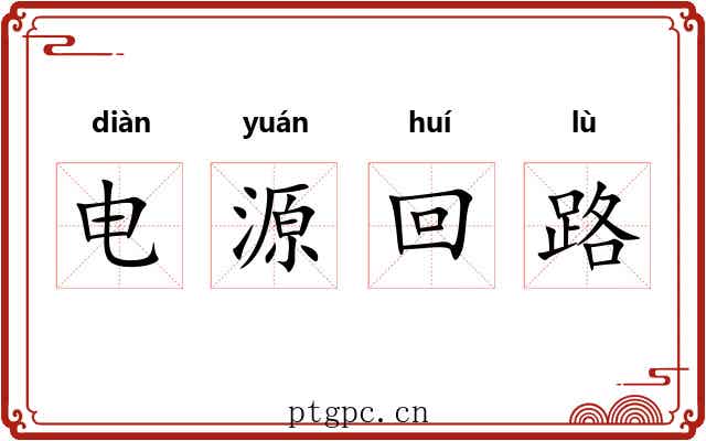 电源回路 电源回路