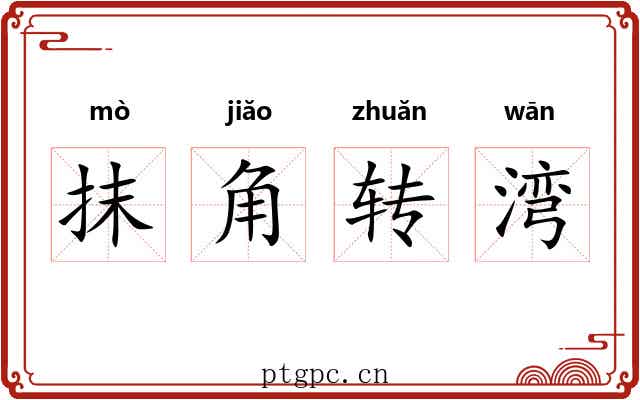 抹角转湾