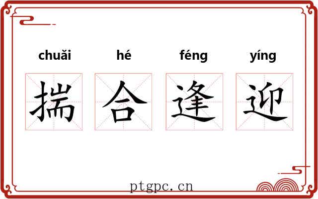 揣合逢迎