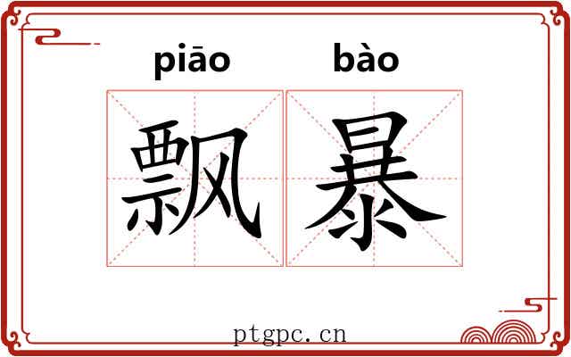飘暴 飘暴