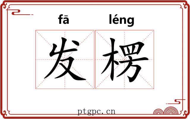 发楞