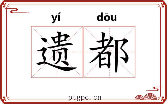 遗都 遗都