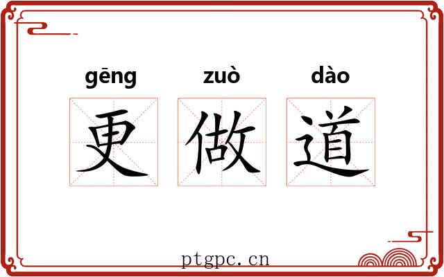 更做道