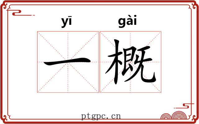 一概 一概