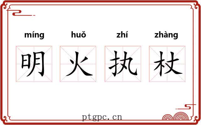明火执杖 明火执杖