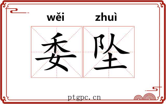 委坠