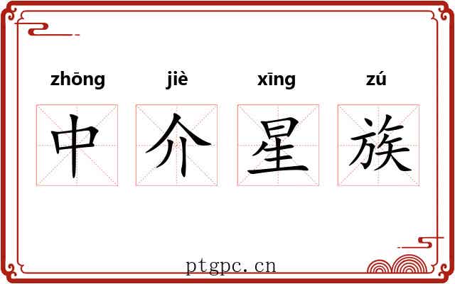 中介星族 中介星族
