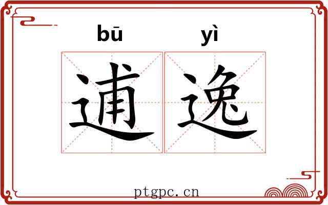 逋逸