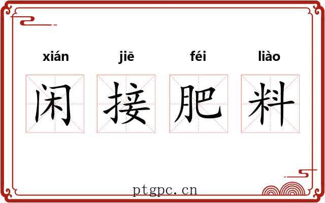 闲接肥料