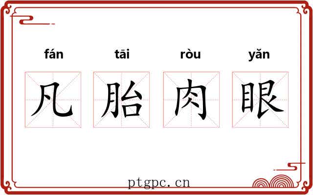 凡胎肉眼 凡胎肉眼
