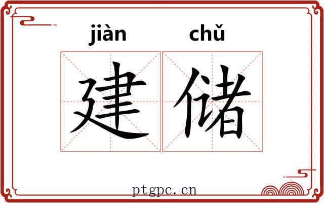 建储