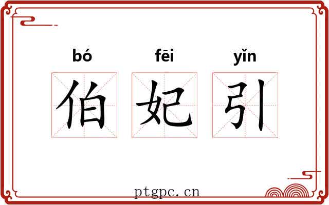 伯妃引