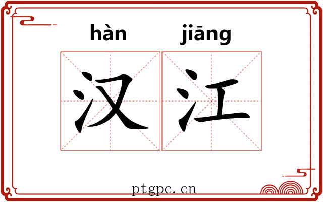汉江 汉江