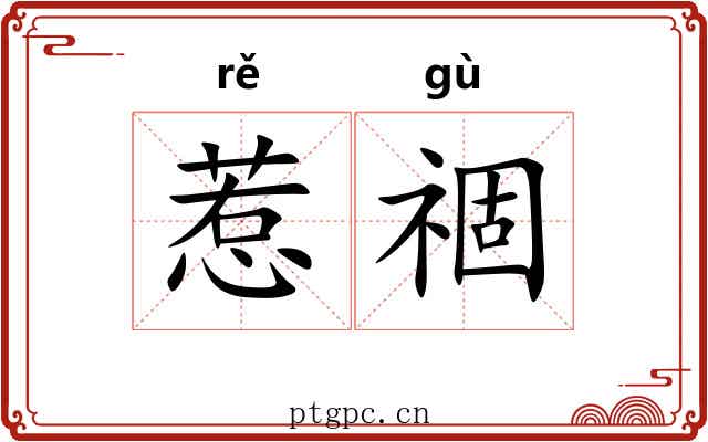 惹祻
