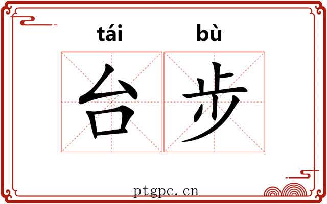 台步 台步