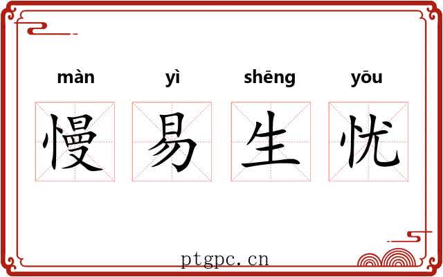 慢易生忧 慢易生忧