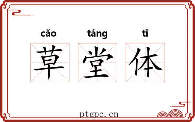 草堂体