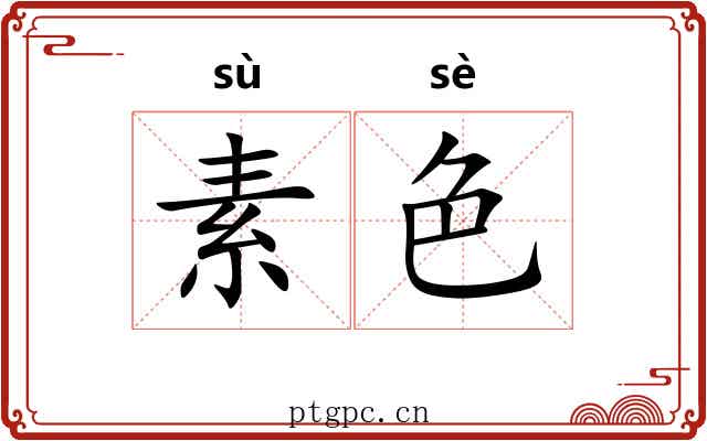 素色
