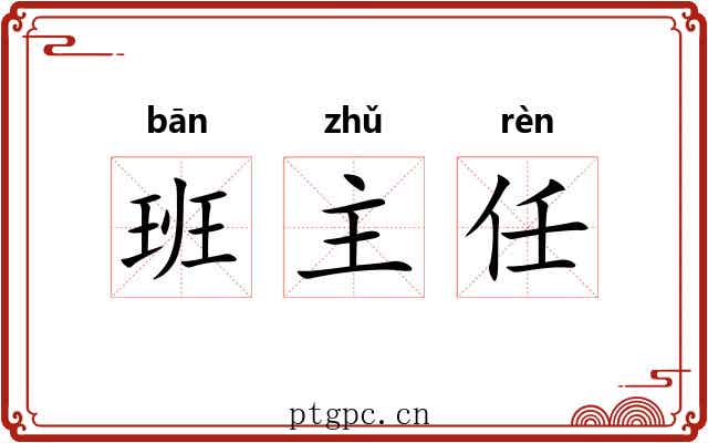 班主任