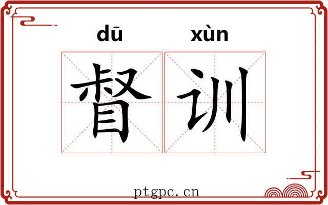 督训 督训