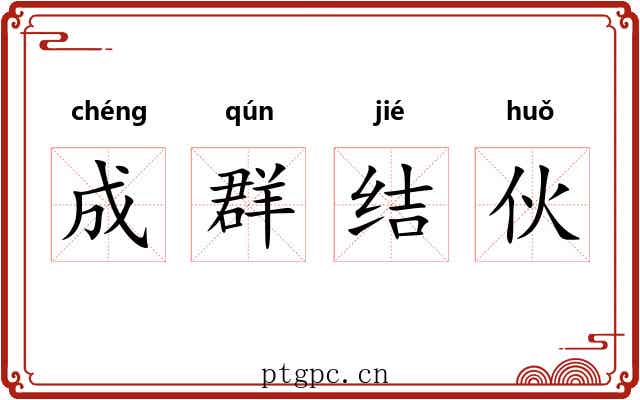 成群结伙 成群结伙