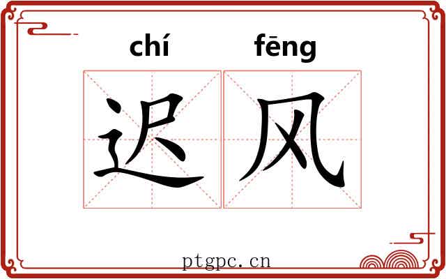 迟风