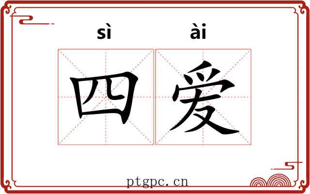 四爱