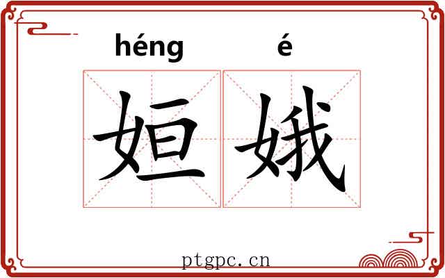 姮娥