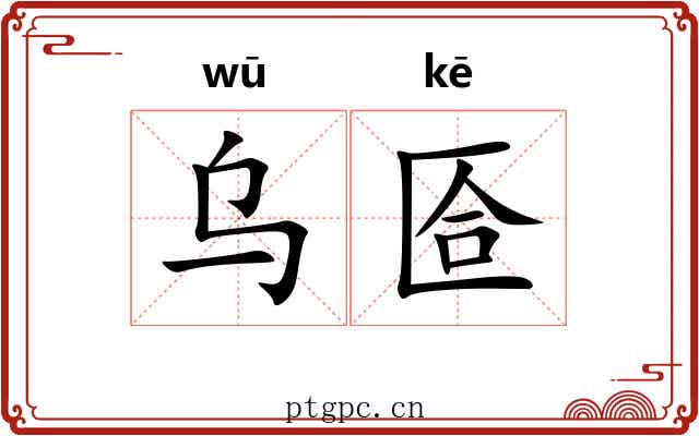 乌匼
