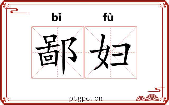 鄙妇