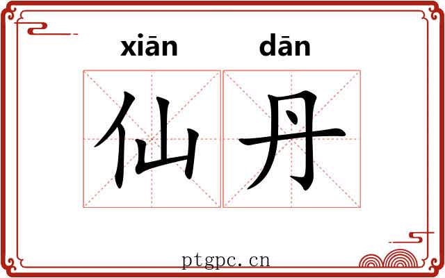 仙丹