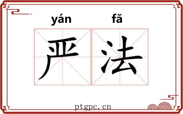 严法