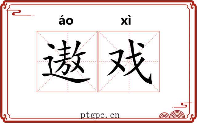 遨戏