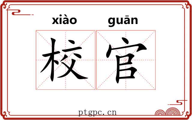 校官