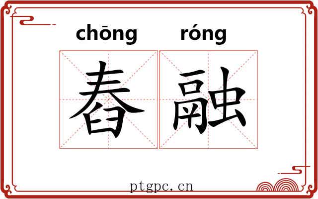 舂融