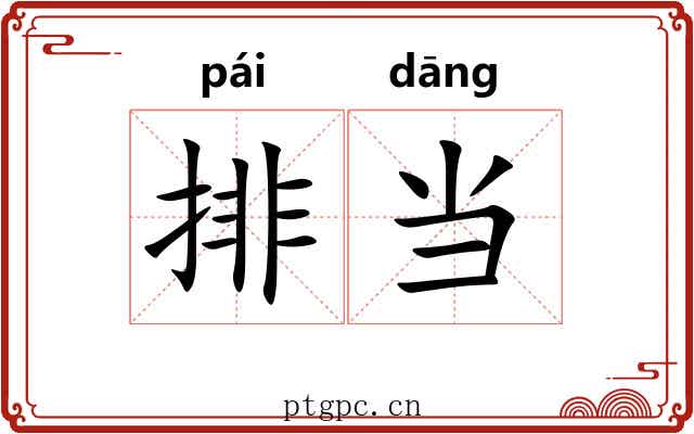 排当 排当