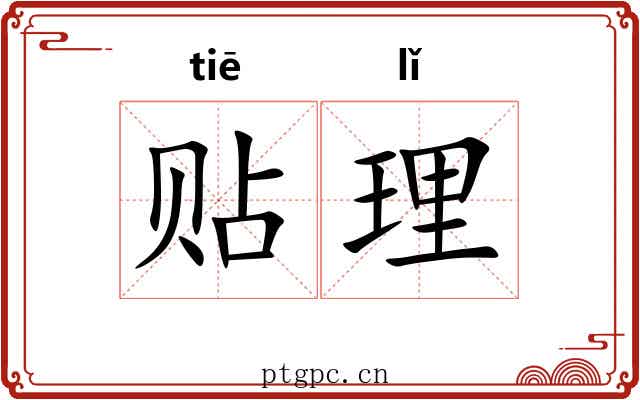 贴理