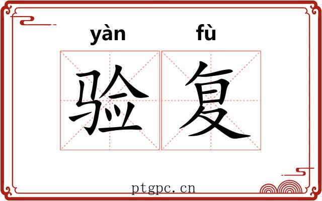 验复
