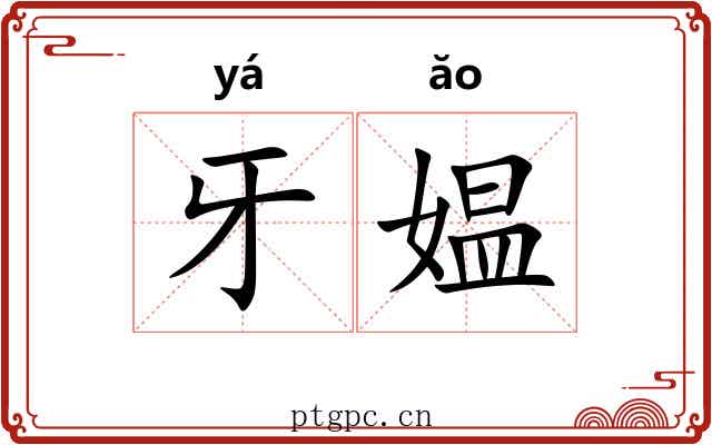 牙媪