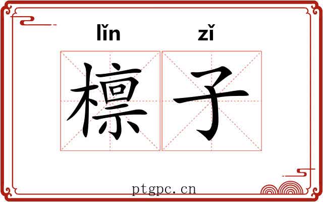 檩子