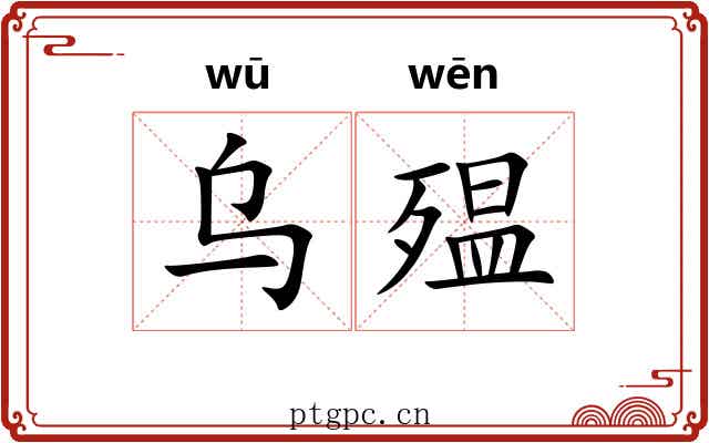 乌殟