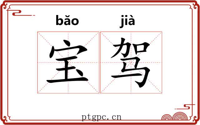 宝驾