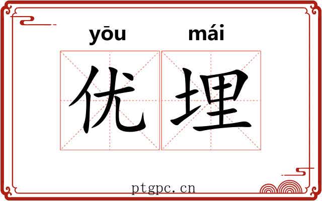优埋