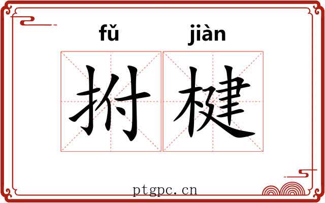 拊楗