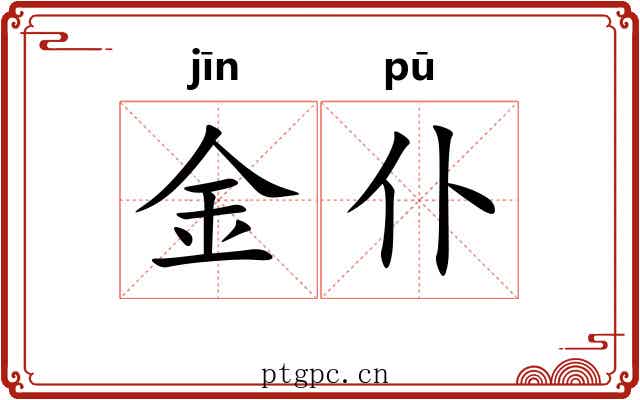 金仆 金仆