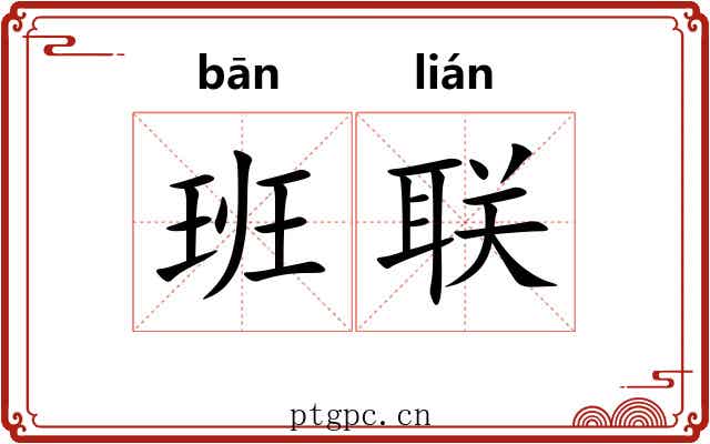 班联