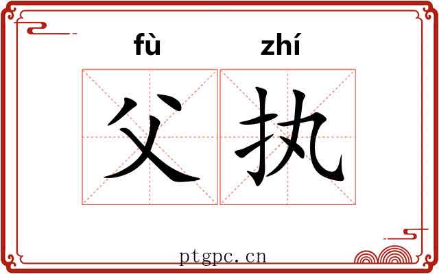 父执