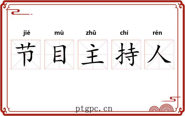 节目主持人