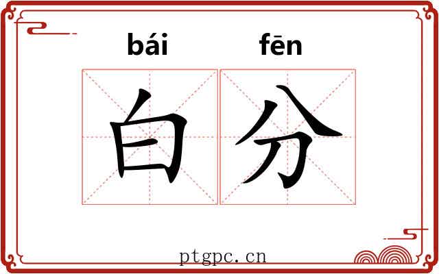 白分